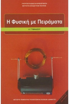 Φυσική Α' Γυμνασίου: Η Φυσική με Πειράματα